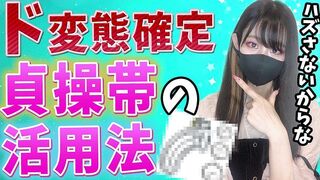 自分の精子を飲まないと貞操帯を外してもらえないようにするには？