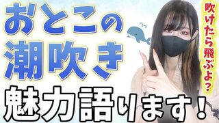 男を潮吹きさせる楽しさを潮吹き大好き女子が語ります