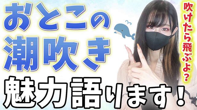 男を潮吹きさせる楽しさを潮吹き大好き女子が語ります