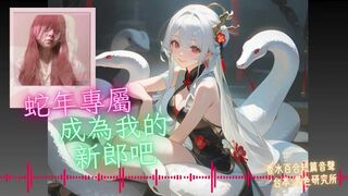 Be My Groom 【Happy Year of the Snake 】Chinese Audio
