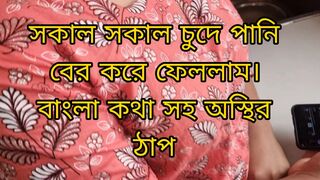 Morning sex. Full bangla voice hard fucking pussy.